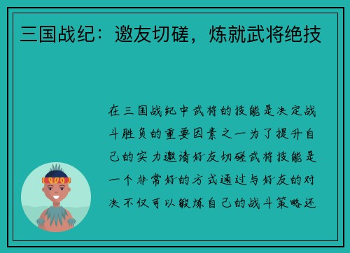 三国战纪：邀友切磋，炼就武将绝技