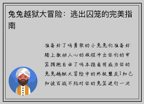兔兔越狱大冒险：逃出囚笼的完美指南