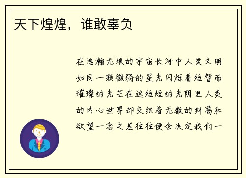 天下煌煌，谁敢辜负